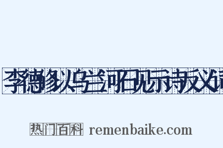 李德修以乌兰河石见示诗反义词是什么意思的图片